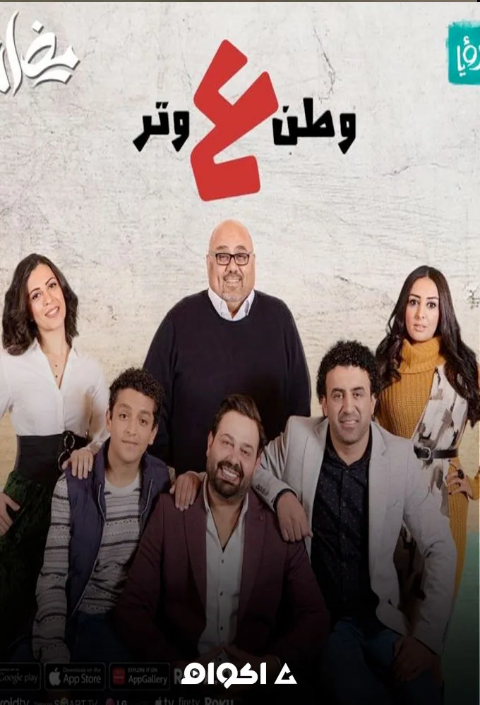 پوستر سریال وطن در طنز 2020
