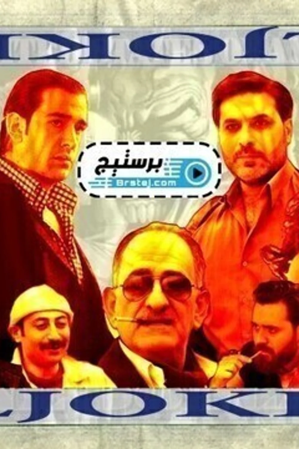 پوستر سریال جوکر