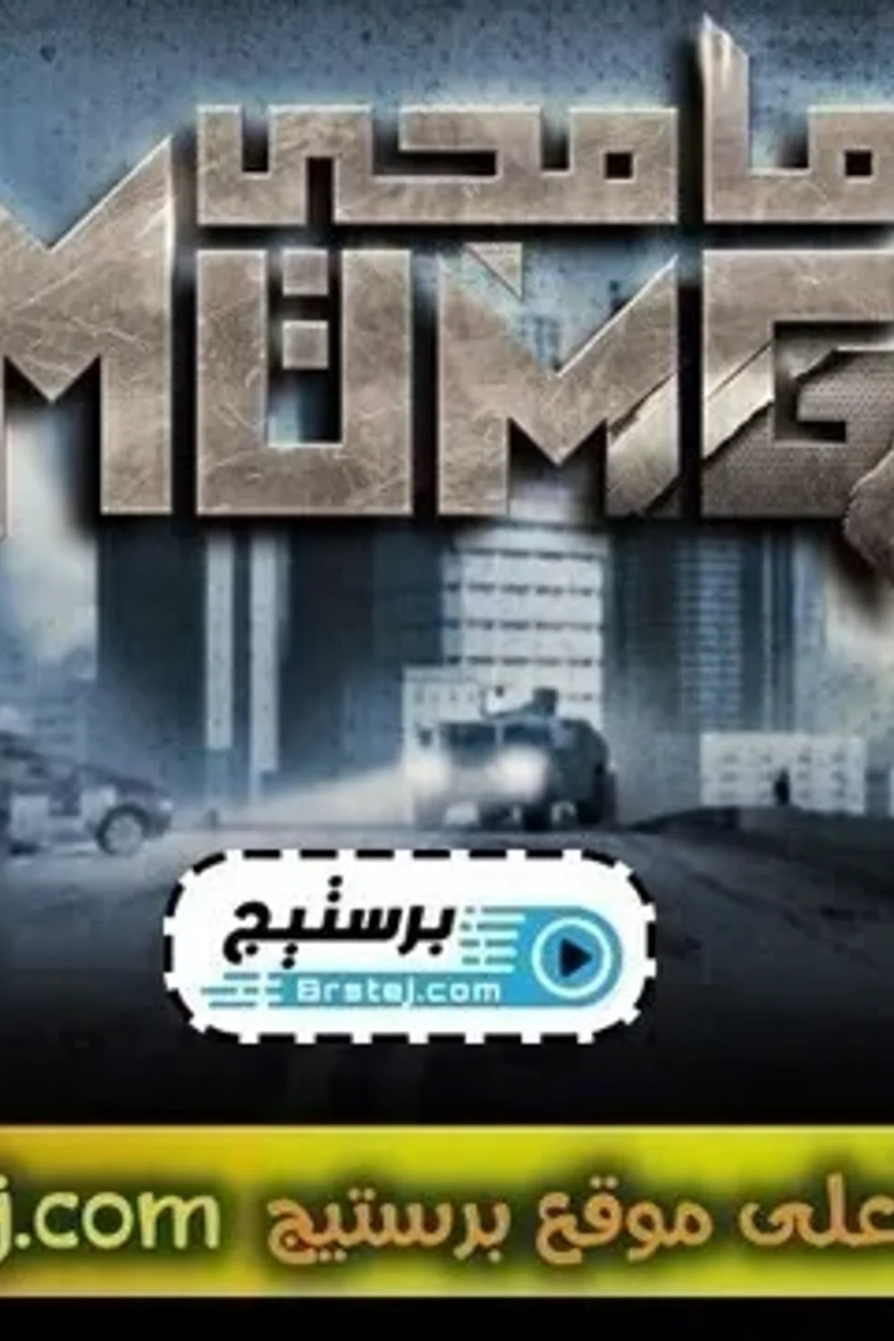 پوستر سریال مامجی