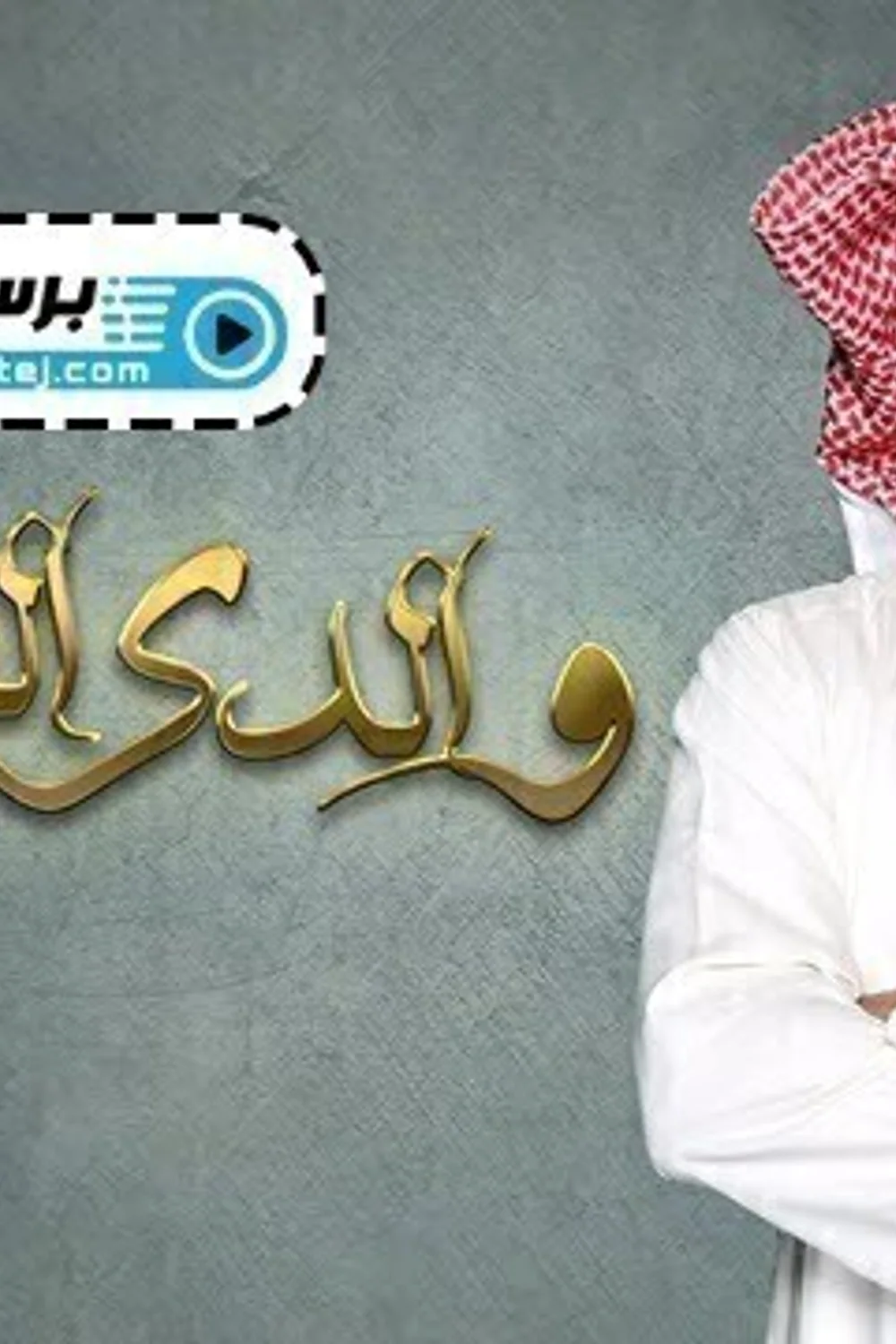 پوستر سریال پدر عزیز