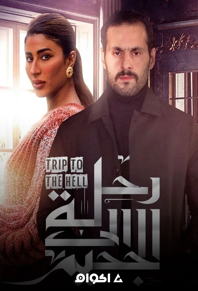 پوستر سریال سفر به جهنم