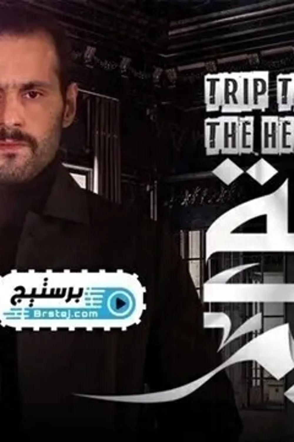 پوستر سریال سفر به جهنم