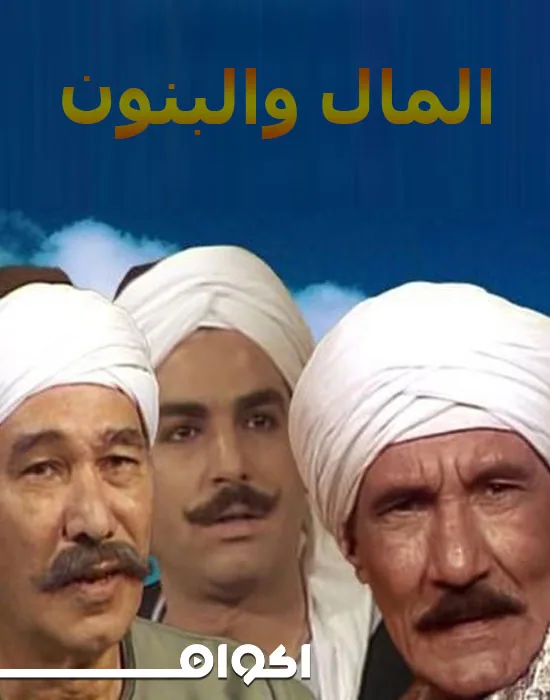 پوستر سریال پول و پسران فصل دوم