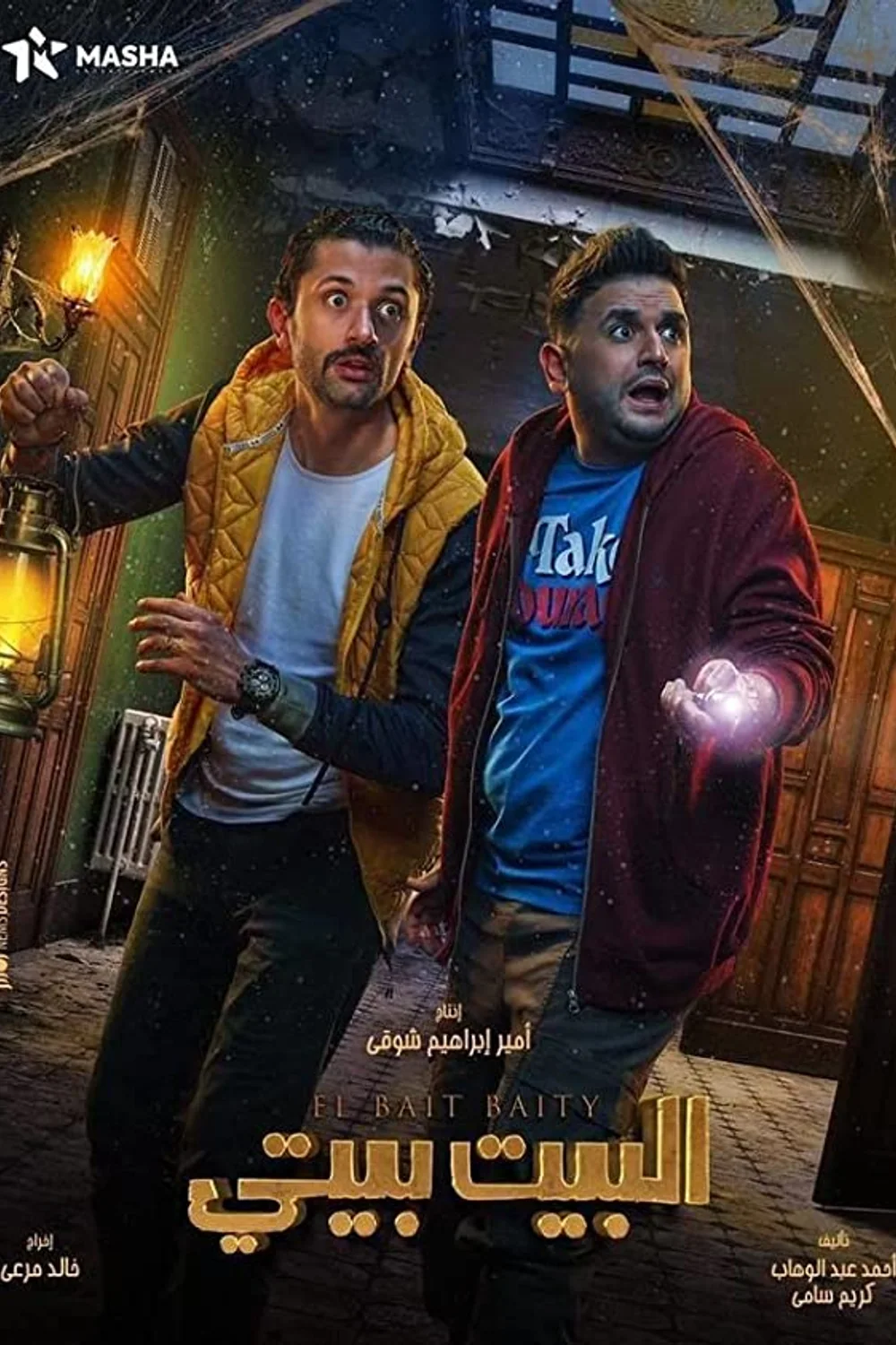 پوستر سریال خانه خانه من است El Bayt Bayti