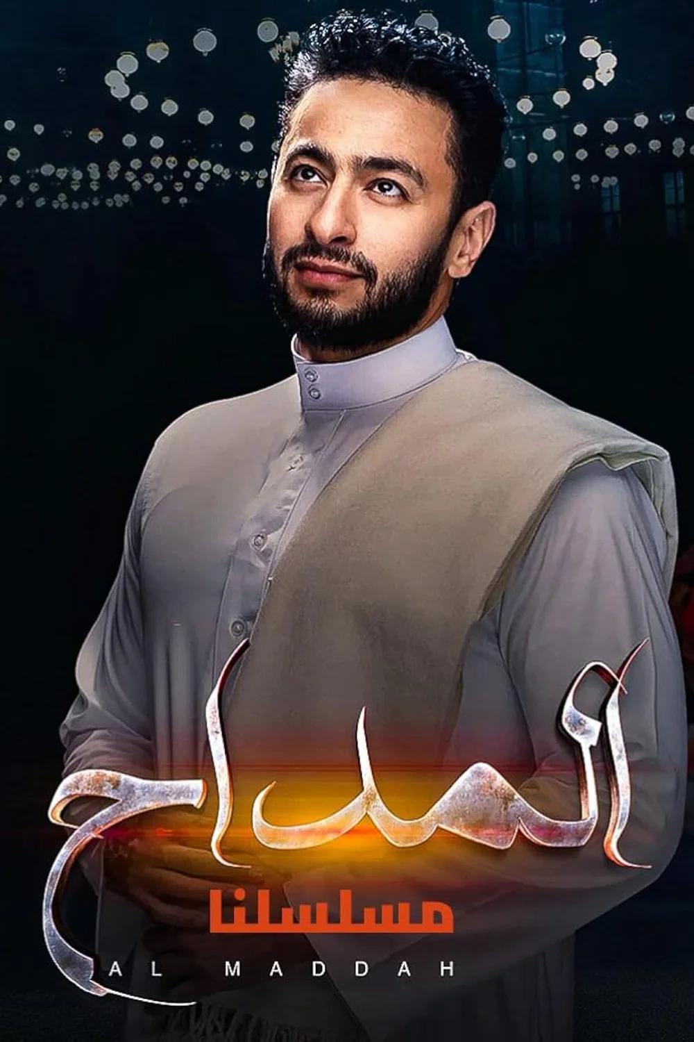 پوستر سریال المداح