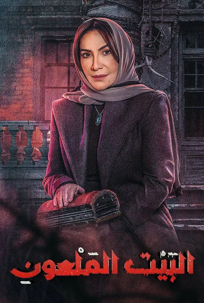 پوستر سریال خانه نفرین شده
