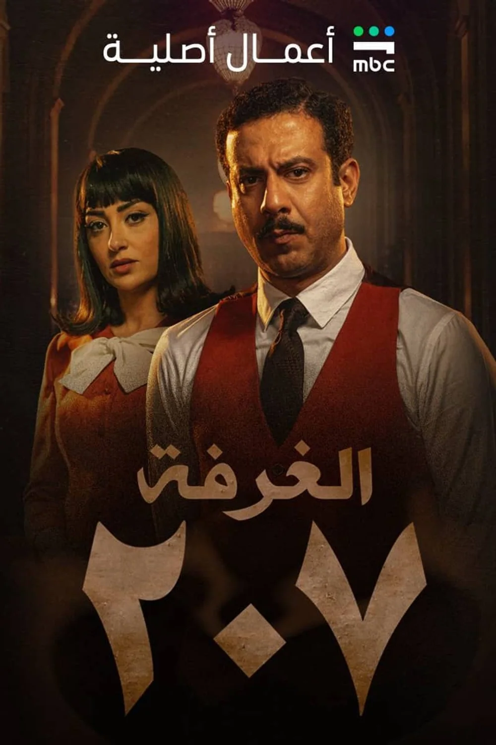 پوستر سریال اتاق 207