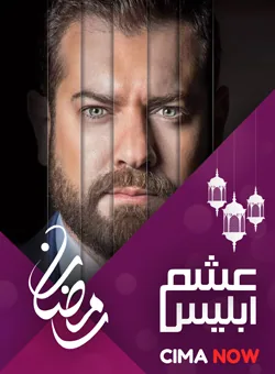 پوستر سریال ارزوی ابلیس
