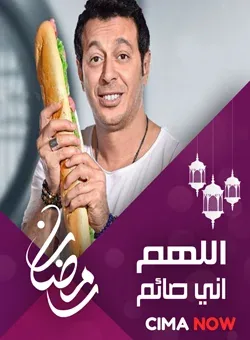 پوستر سریال خدایا من روزه هستم