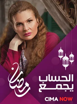 پوستر سریال حساب جمع میشود