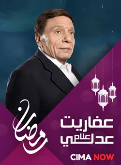 پوستر سریال جن های عدلی علام