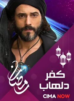 پوستر سریال کفر دلهاب