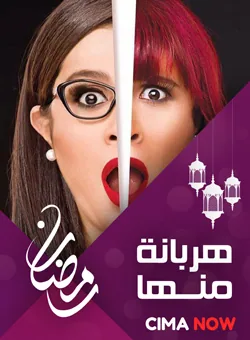 پوستر سریال فرار از او