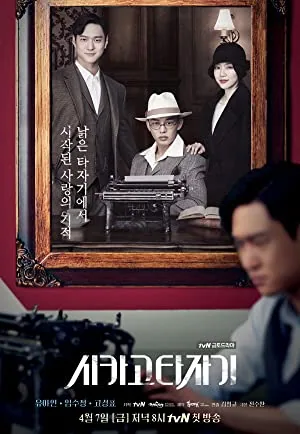 پوستر سریال Chicago Typewriter