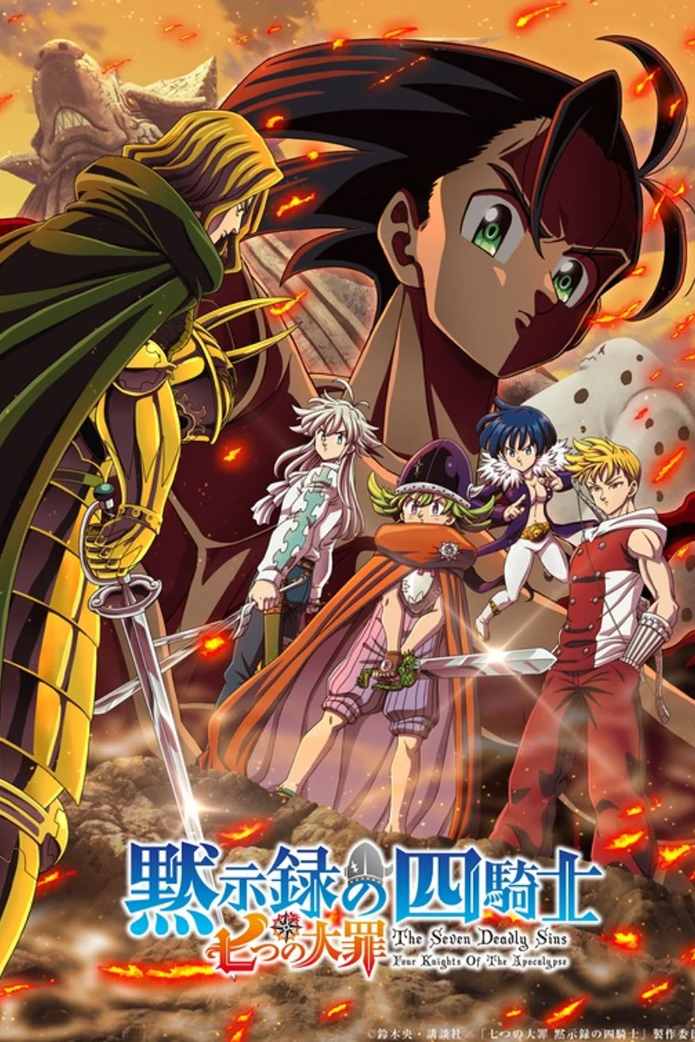 پوستر سریال The Seven Deadly Sins Four Knights of the Apocalypse