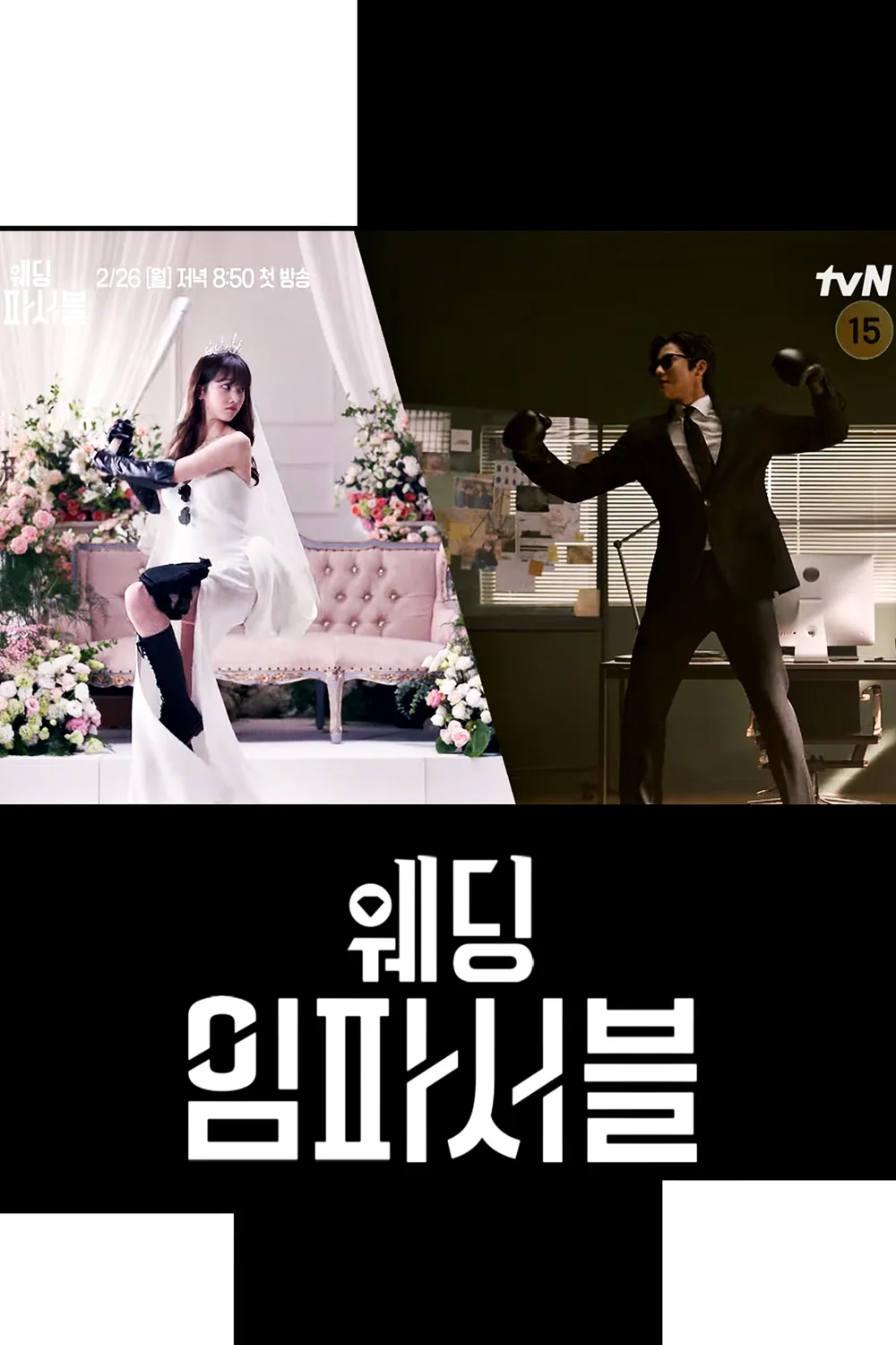 پوستر سریال Wedding Impossible
