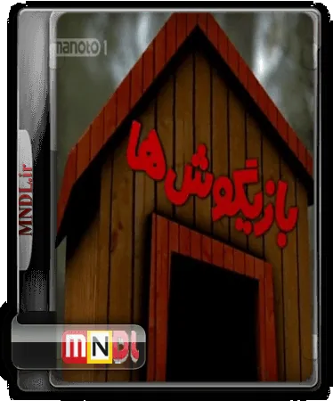 پوستر سریال بازیگوش ها