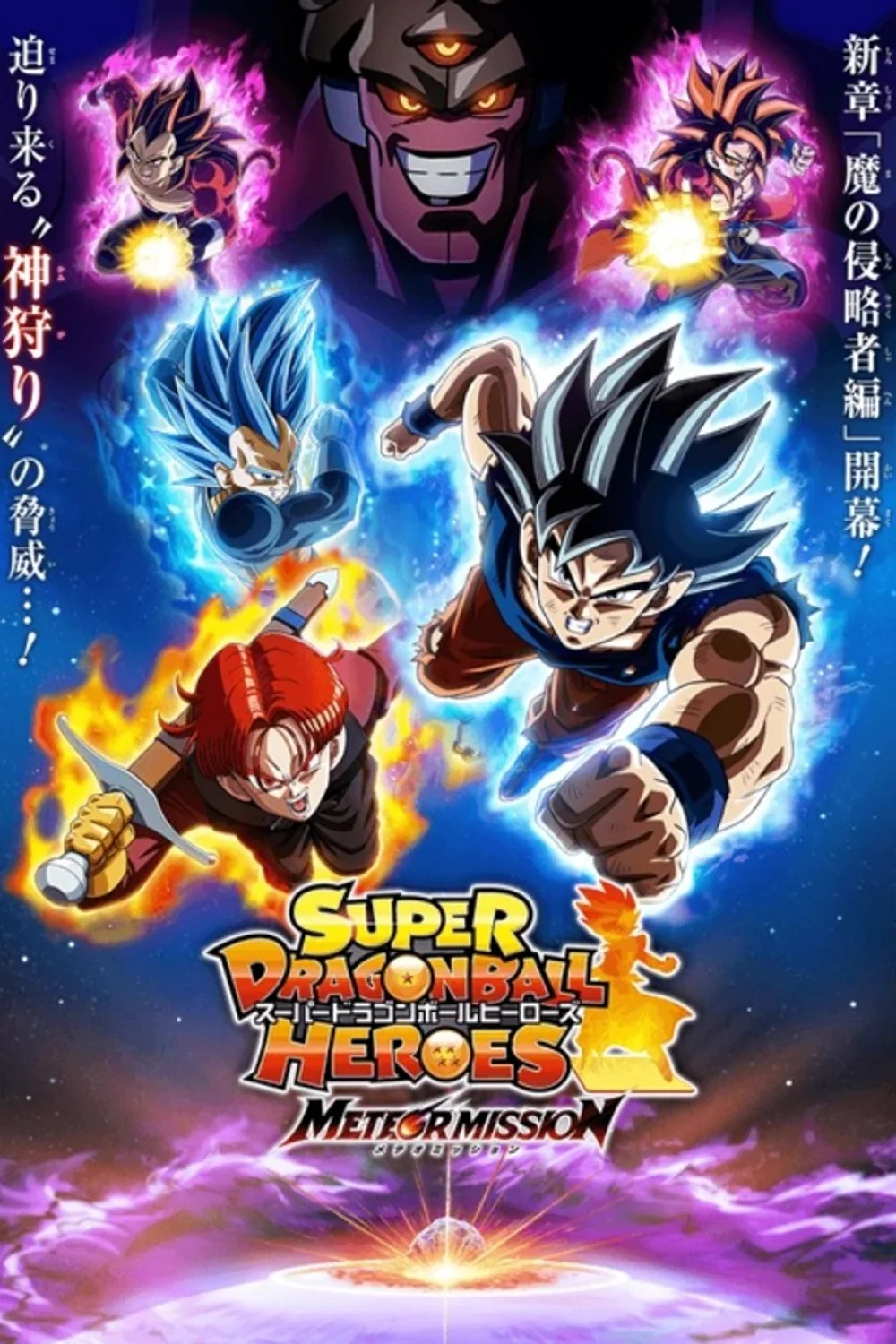 پوستر سریال Super Dragon Ball Heroes
